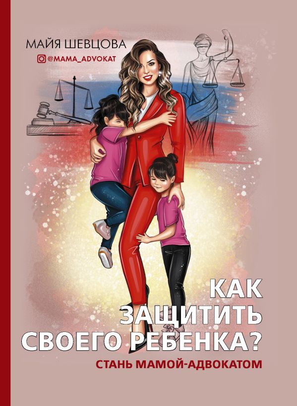 Как защитить своего ребенка? Стань мамой-адвокатом. Шевцова Майя Зейнуллаевна