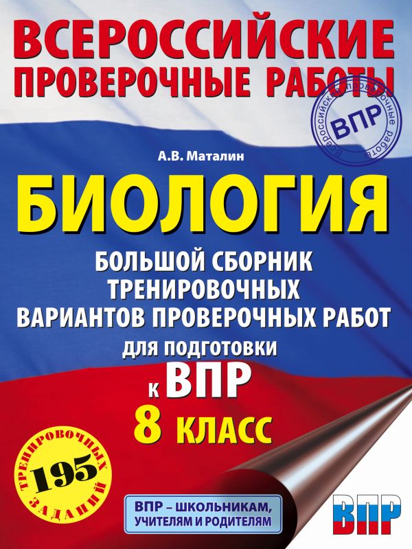 Биология. Большой сборник тренировочных вариантов проверочных работ для подготовки к ВПР. 15 вариантов. 8 класс. Маталин А.В.