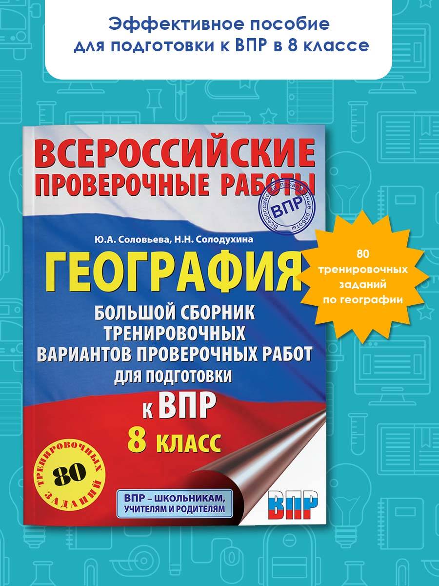 География. Большой сборник тренировочных вариантов проверочных работ для  подготовки к ВПР. 10 вариантов. 8 класс (Соловьева Юлия Алексеевна,  Солодухина Наталия Николаевна). ISBN: 978-5-17-133233-4 ➠ купите эту книгу  с доставкой в интернет-магазине ...