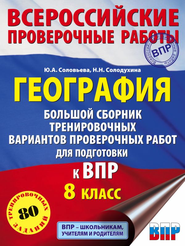 География. Большой сборник тренировочных вариантов проверочных работ для подготовки к ВПР. 10 вариантов. 8 класс. Соловьева Юлия Алексеевна, Солодухина Наталия Николаевна