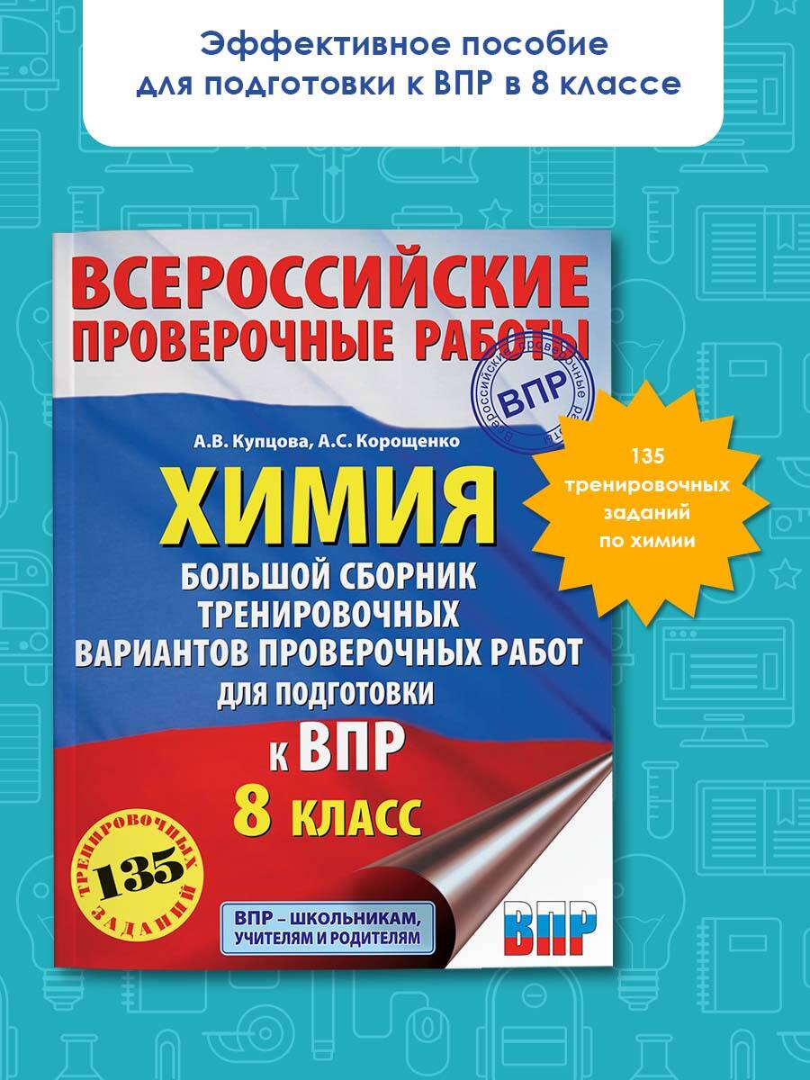 Химия. Большой сборник тренировочных вариантов проверочных работ для  подготовки к ВПР. 15 вариантов. 8 класс (Купцова Анна Викторовна, Корощенко  Антонина Степановна). ISBN: 978-5-17-133221-1 ➠ купите эту книгу с  доставкой в интернет-магазине «Буквоед»