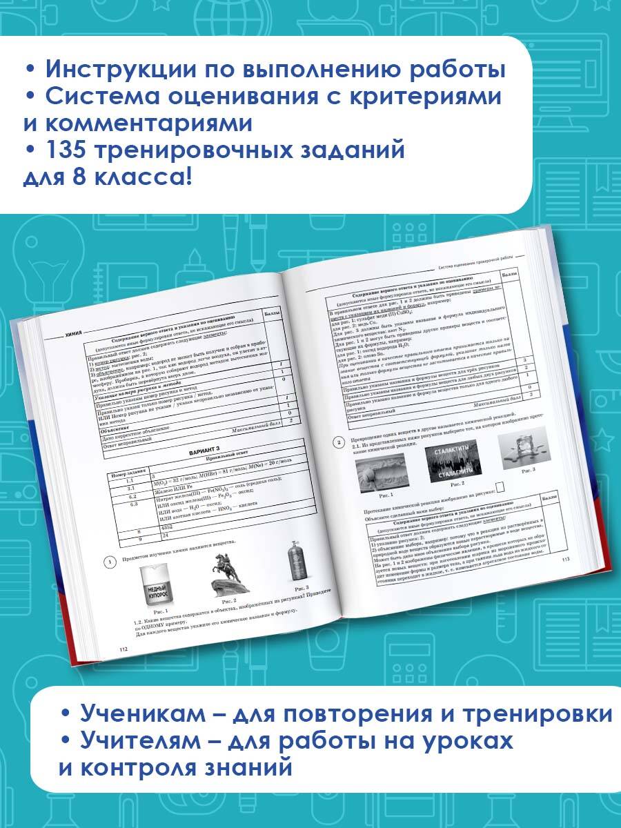 Химия. Большой сборник тренировочных вариантов проверочных работ для  подготовки к ВПР. 15 вариантов. 8 класс (Купцова Анна Викторовна, Корощенко  Антонина Степановна). ISBN: 978-5-17-133221-1 ➠ купите эту книгу с  доставкой в интернет-магазине «Буквоед»