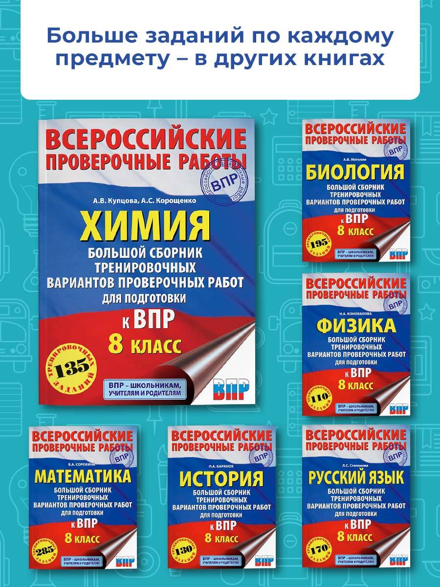 Химия. Большой сборник тренировочных вариантов проверочных работ для  подготовки к ВПР. 15 вариантов. 8 класс (Купцова Анна Викторовна, Корощенко  Антонина Степановна). ISBN: 978-5-17-133221-1 ➠ купите эту книгу с  доставкой в интернет-магазине «Буквоед»