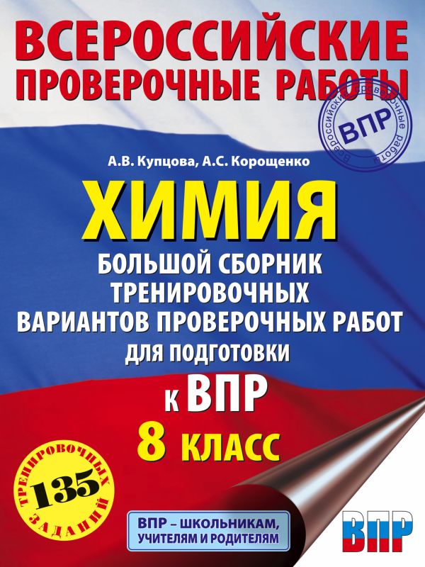 Химия. Большой сборник тренировочных вариантов проверочных работ для подготовки к ВПР. 15 вариантов. 8 класс. Купцова Анна Викторовна, Корощенко Антонина Степановна