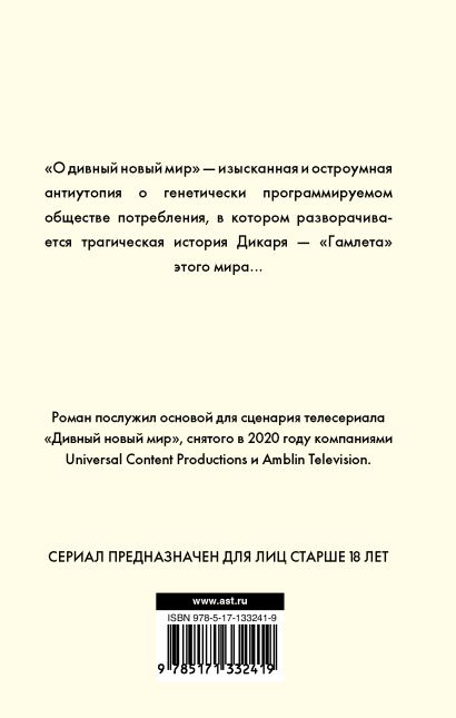Книга О дивный новый мир • Олдос Хаксли – купить книгу по низкой цене ...