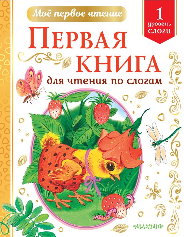 Первая книга для чтения по слогам. Чуковский Корней Иванович