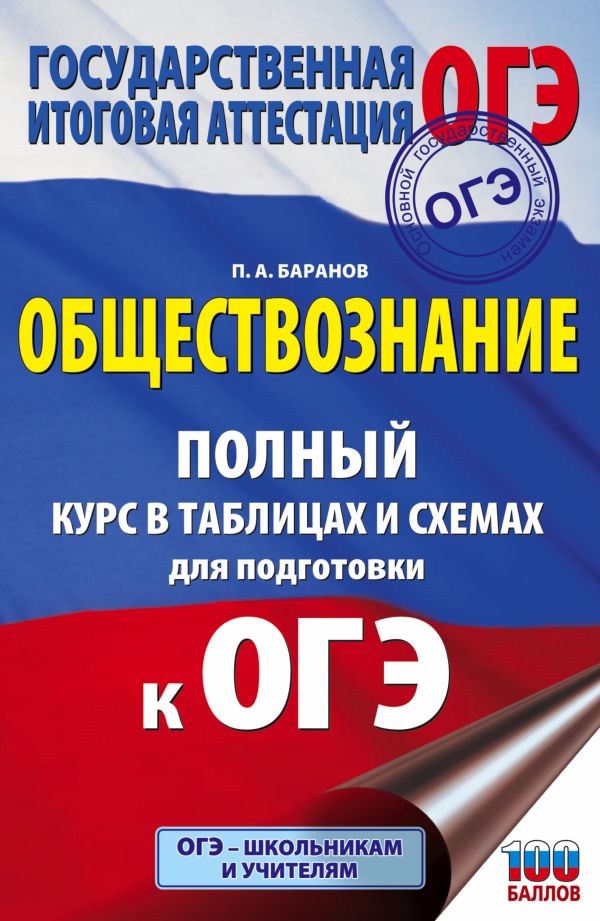 ОГЭ. Обществознание. Полный курс в таблицах и схемах для подготовки к ОГЭ. Баранов Петр Анатольевич