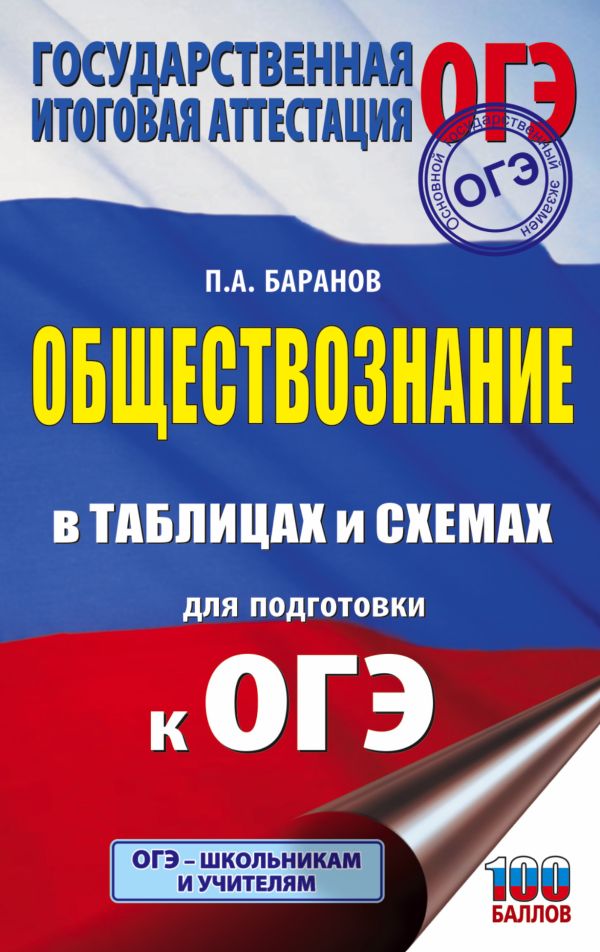 ОГЭ. Обществознание в таблицах и схемах для подготовки к ОГЭ. Баранов Петр Анатольевич