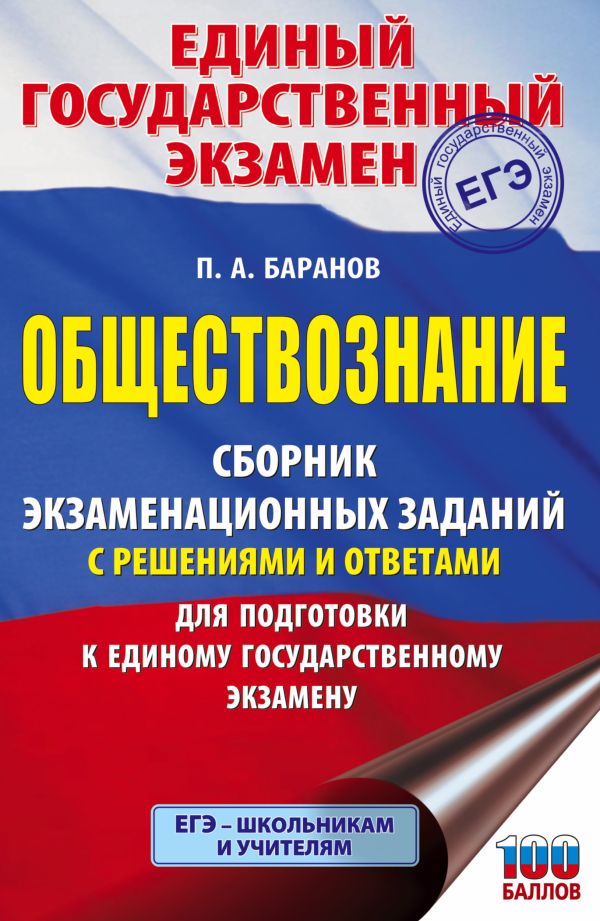 ЕГЭ. Обществознание. Сборник экзаменационных заданий с решениями и ответами для подготовки к единому государственному экзамену. Баранов Петр Анатольевич