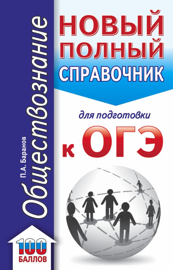 ОГЭ. Обществознание (70x90/32). Новый полный справочник для подготовки к ОГЭ. Баранов Петр Анатольевич