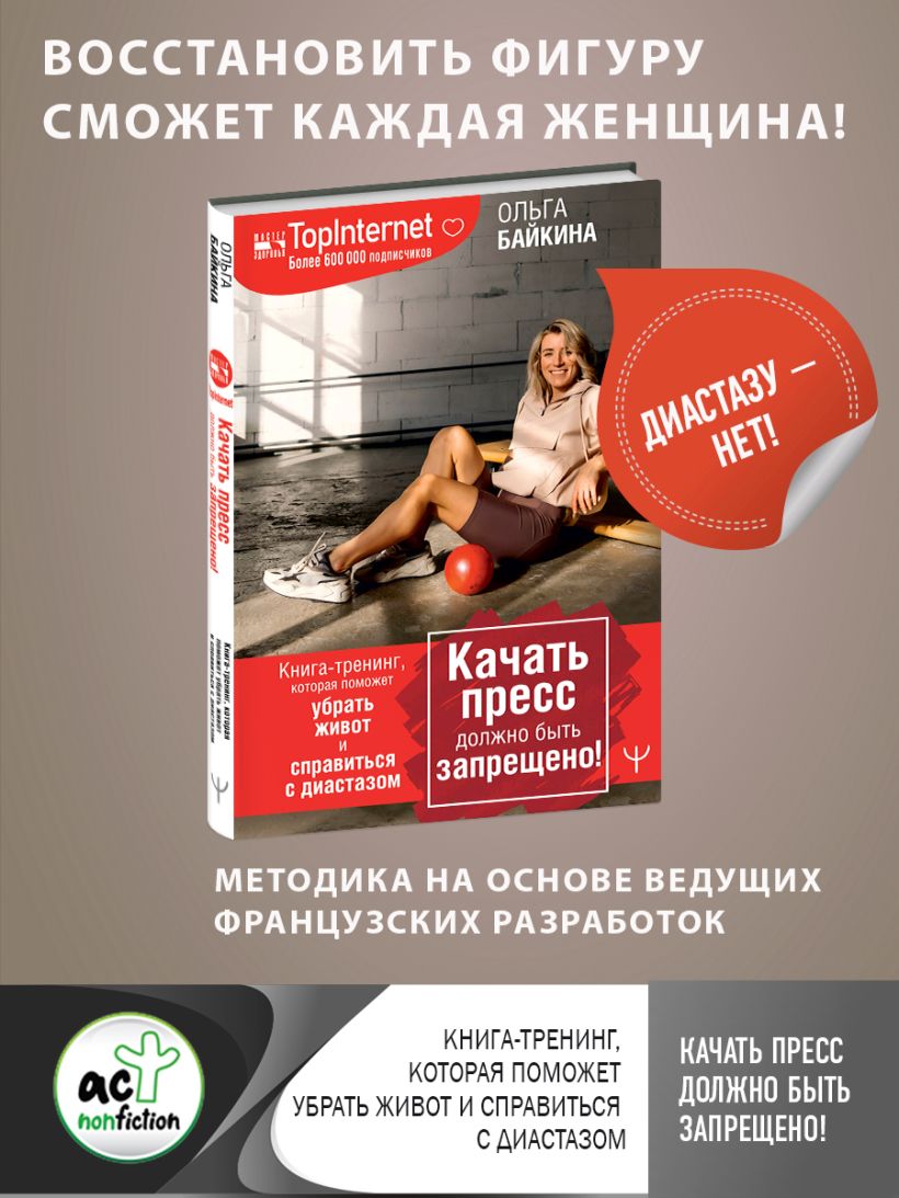 Качать пресс должно быть запрещено! Книга-тренинг, которая поможет