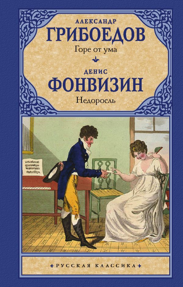 Горе от ума. Недоросль. Грибоедов Александр Сергеевич, Фонвизин Денис Иванович