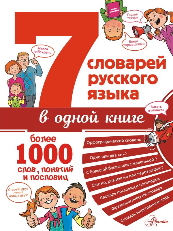 7 словарей русского языка в одной книге. Бордюг Сергей Иванович, Артюх Андрей Игоревич, Недогонов Дмитрий Владимирович