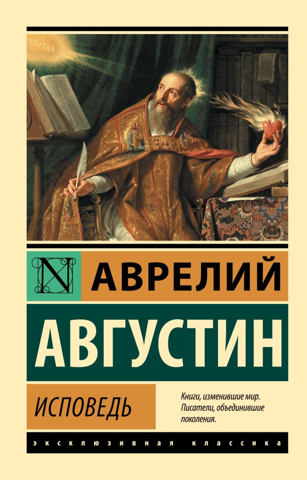 Исповедь. Августин Аврелий Блаженный