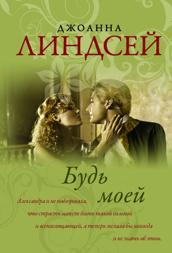 Джоанна Линдсей Будь моей