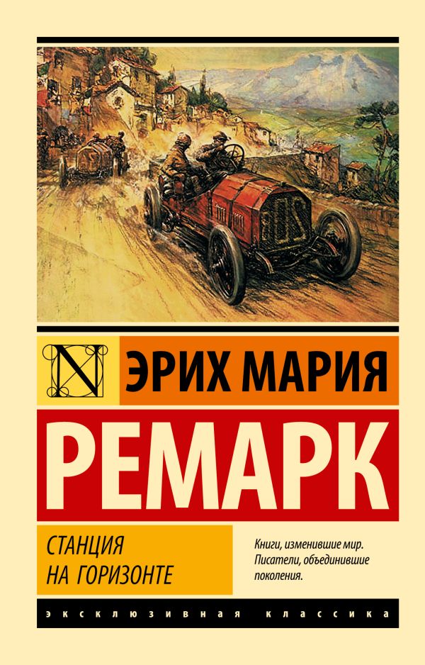 Станция на горизонте. Ремарк Эрих Мария