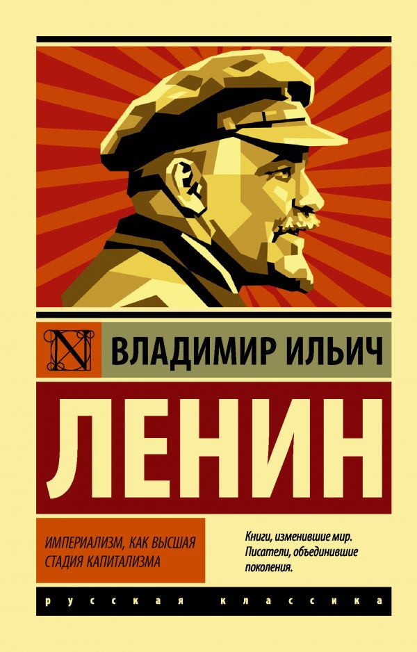 Империализм, как высшая стадия капитализма. Ленин Владимир Ильич