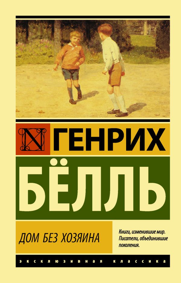 Дом без хозяина - Генрих Белль