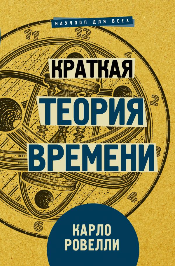 Краткая теория времени. Ровелли Карло