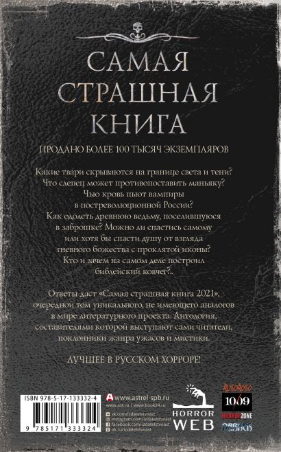 Книга Самая страшная книга 2021 • Парфенов М.С. и др. – купить книгу по ...