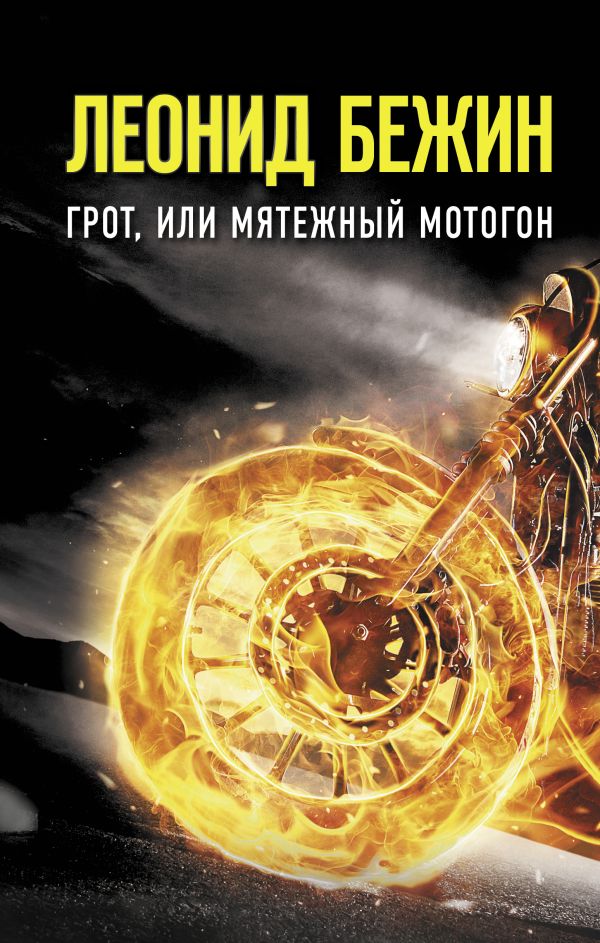 Бежин Леонид Грот, или Мятежный мотогон