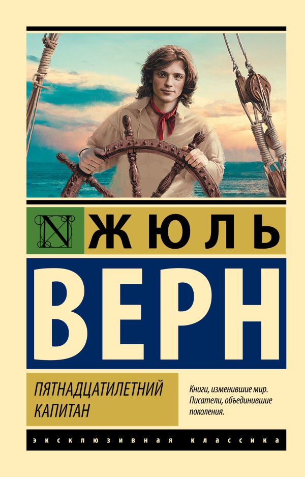 Zakazat.ru: Пятнадцатилетний капитан. Верн Жюль
