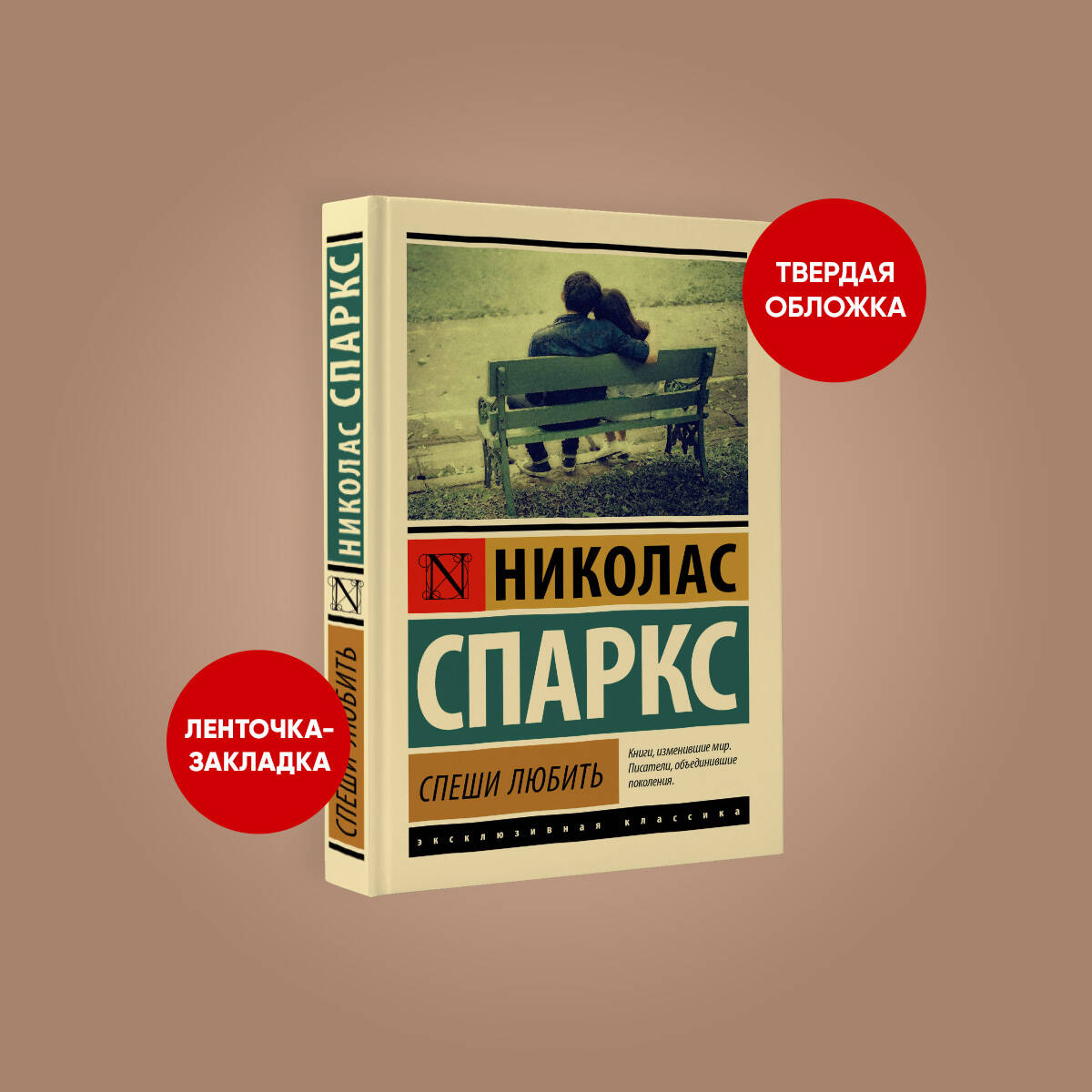 Спеши любить (Спаркс Николас). ISBN: 978-5-17-133476-5 ➠ купите эту книгу с  доставкой в интернет-магазине «Буквоед»