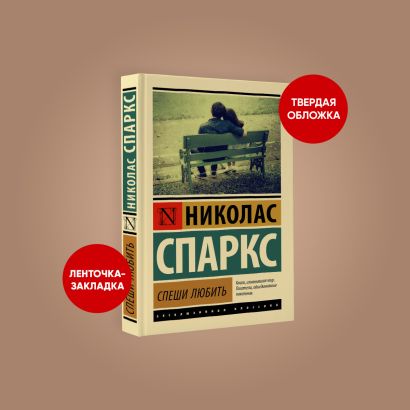 Книга Спеши любить • Спаркс Николас – купить книгу по низкой цене ...