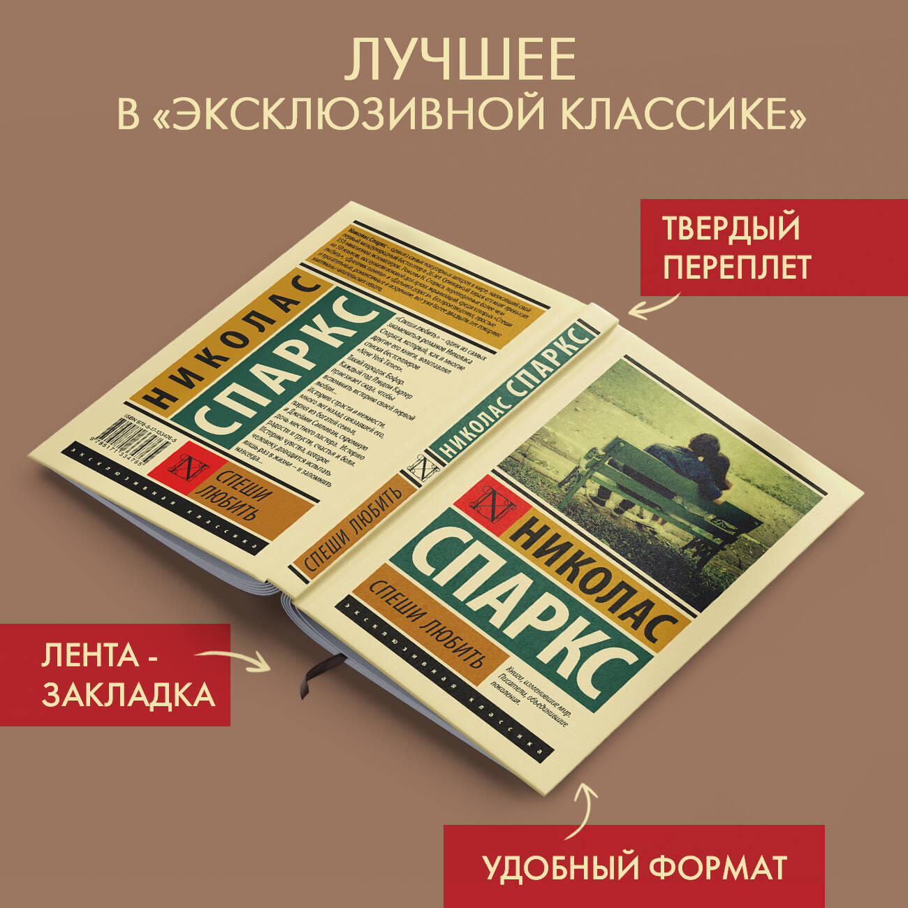 Спеши любить (Спаркс Николас). ISBN: 978-5-17-133476-5 ➠ купите эту книгу с  доставкой в интернет-магазине «Буквоед»