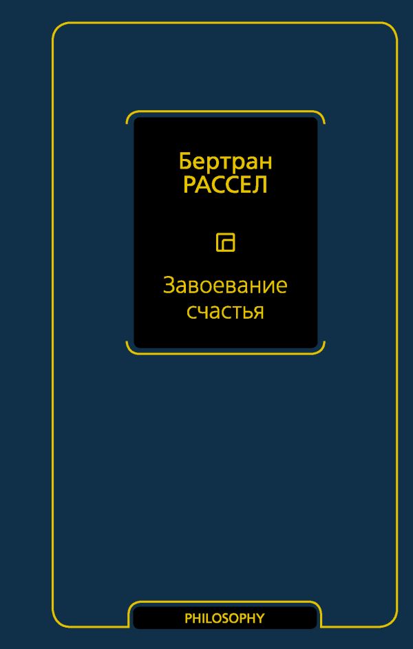 Завоевание счастья. Рассел Бертран