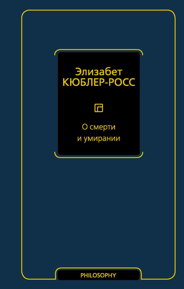 О смерти и умирании. Кюблер-Росс Элизабет