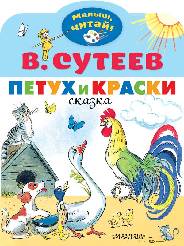 Сутеев Владимир Григорьевич - Петух и Краски