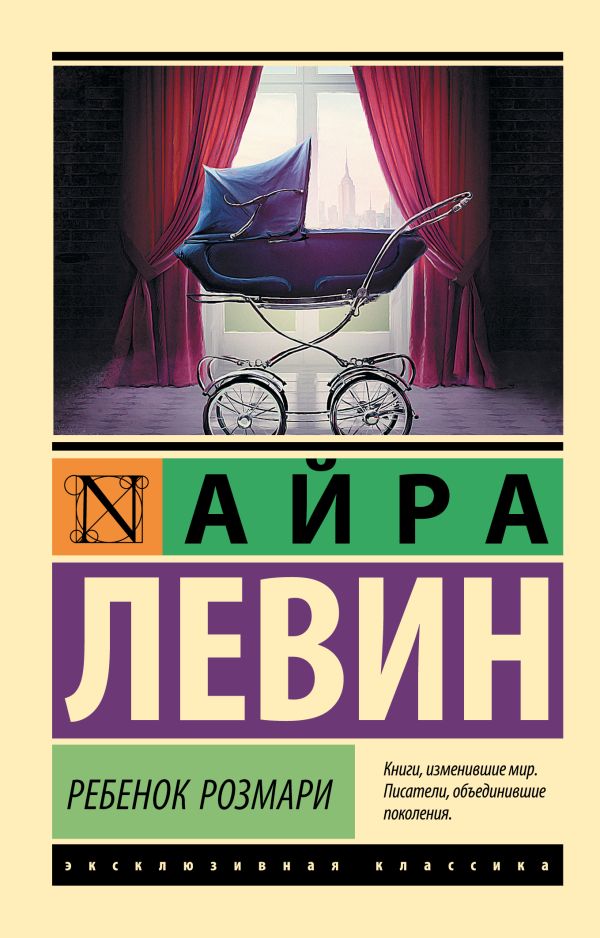 Ребенок Розмари. Левин Айра