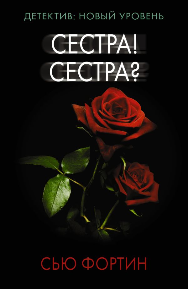 Сестра! Сестра?. Фортин Сью