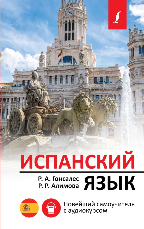 Испанский язык. Новейший самоучитель с аудиокурсом. Алимова Рушания Рашитовна