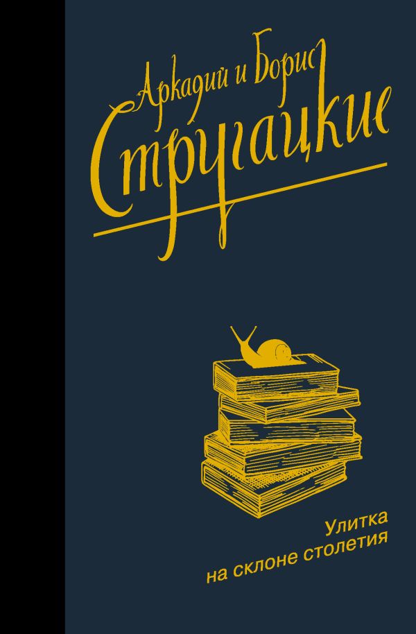 Улитка на склоне столетия. Стругацкий Аркадий Натанович, Стругацкий Борис Натанович