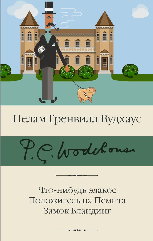 Что-нибудь эдакое. Положитесь на Псмита. Замок Бландинг. Вудхаус Пелам Гренвилл