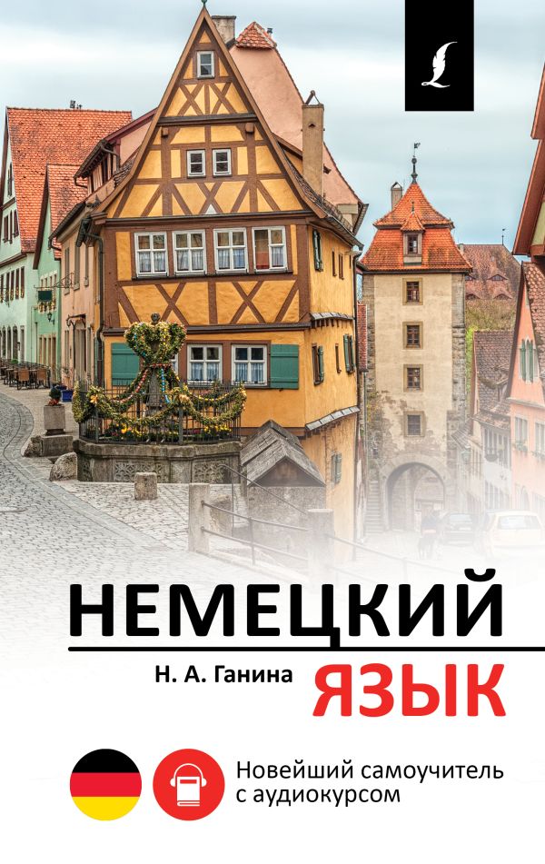 Немецкий язык. Новейший самоучитель с аудиокурсом Ганина Наталья