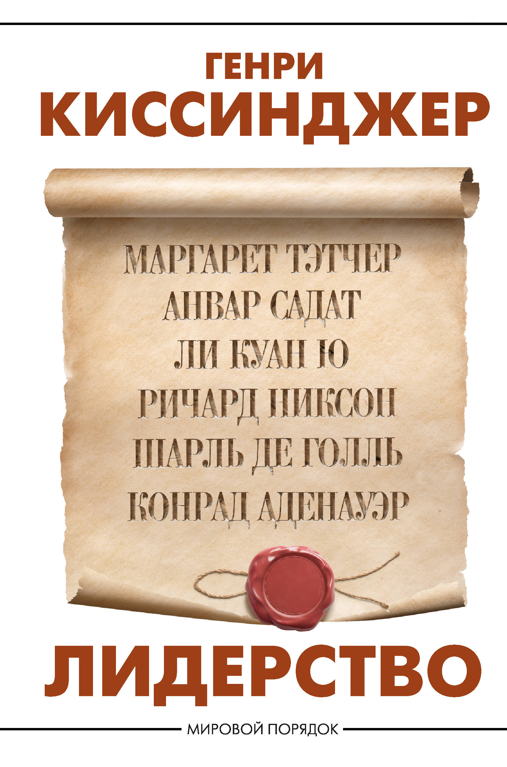 Лидерство (Киссинджер Генри). ISBN: 978-5-17-133448-2 ➠ купите эту книгу с  доставкой в интернет-магазине «Буквоед»