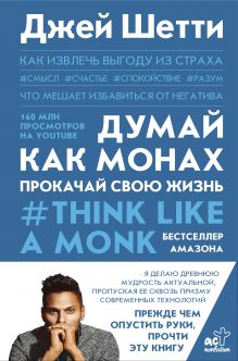Купить Думай как монах. Прокачай свою жизнь — Фото