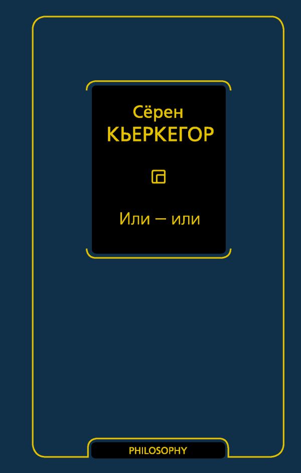 Или - или. Кьеркегор Серен