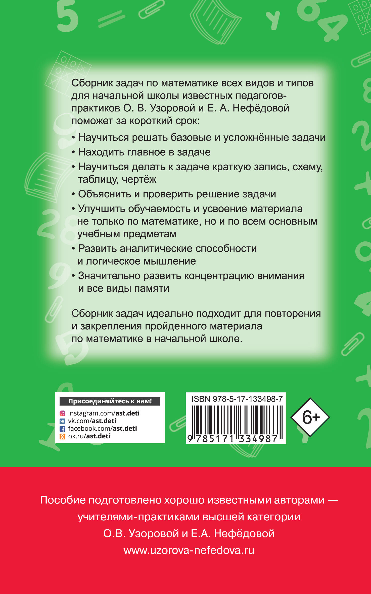 Математика. Сборник задач. 1-4 класс (Узорова Ольга Васильевна, Нефедова  Елена Алексеевна). ISBN: 978-5-17-133498-7 ➠ купите эту книгу с доставкой в  интернет-магазине «Буквоед»