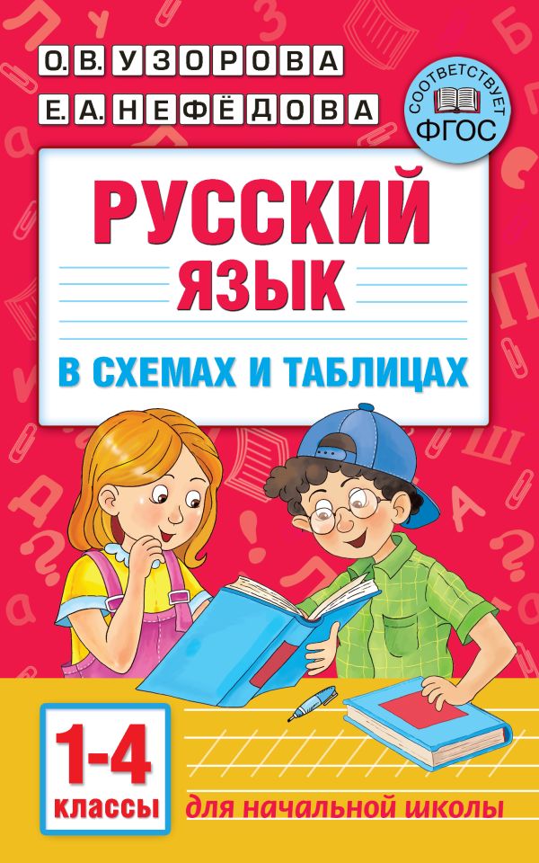 Русский язык в схемах и таблицах. 1-4 класс. Узорова Ольга Васильевна, Нефедова Елена Алексеевна