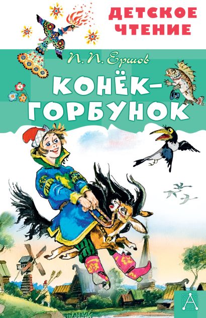 Текст конек горбунок полностью в ворде