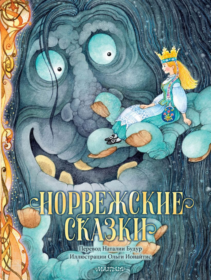 Норвежские сказки. Рис. О. Ионайтис • Асбьёрнсен П. К., купить по ...