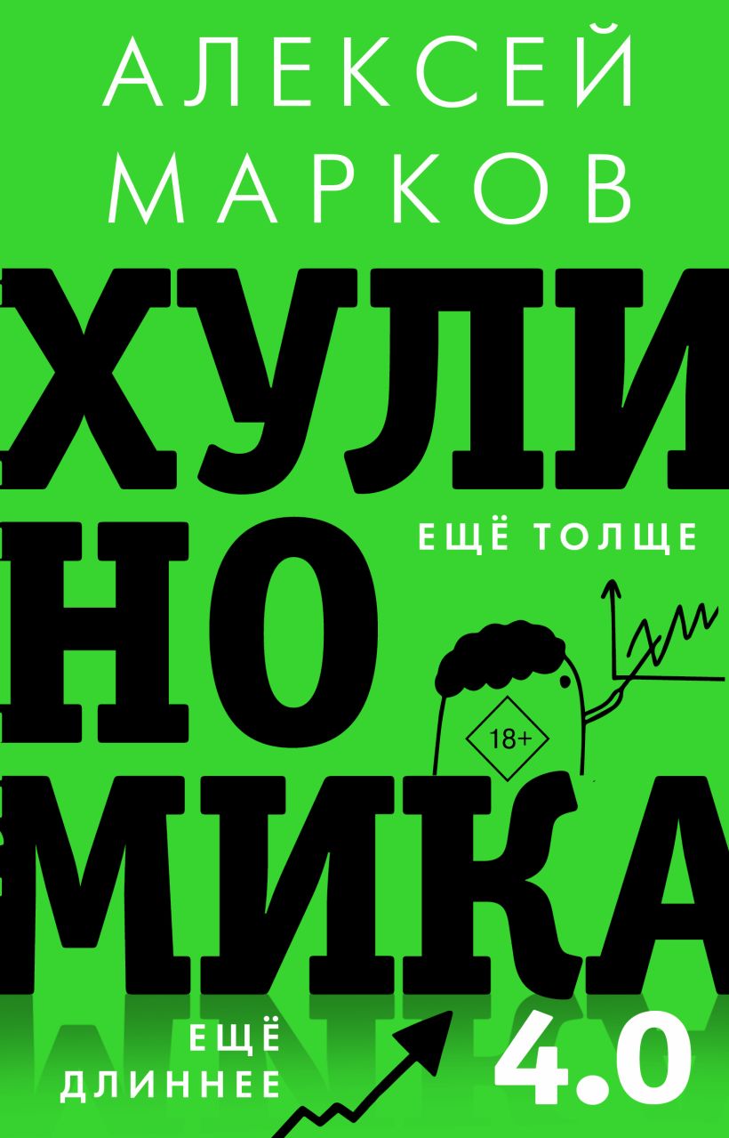 Книга Хулиномика 4.0: хулиганская экономика. Ещё толще. Ещё длиннее ...