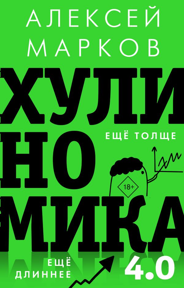 Хулиномика 4.0: хулиганская экономика. Ещё толще. Ещё длиннее. Марков Алексей Викторович