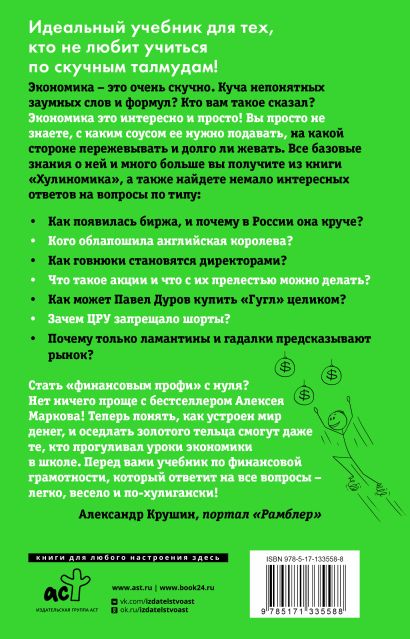 Книга Хулиномика 4.0: хулиганская экономика. Ещё толще. Ещё длиннее ...