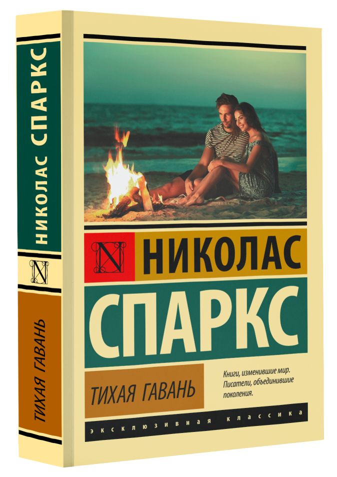 Николас спаркс книги отзывы. Николас Спаркс "Тихая гавань". Николас Спаркс книги. Цитаты Николас Спаркс Тихая гавань. Издательство АСТ.