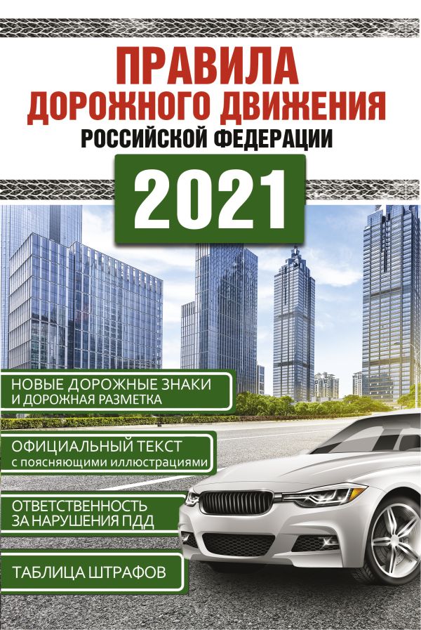 . - Правила дорожного движения Российской Федерации на 2021год